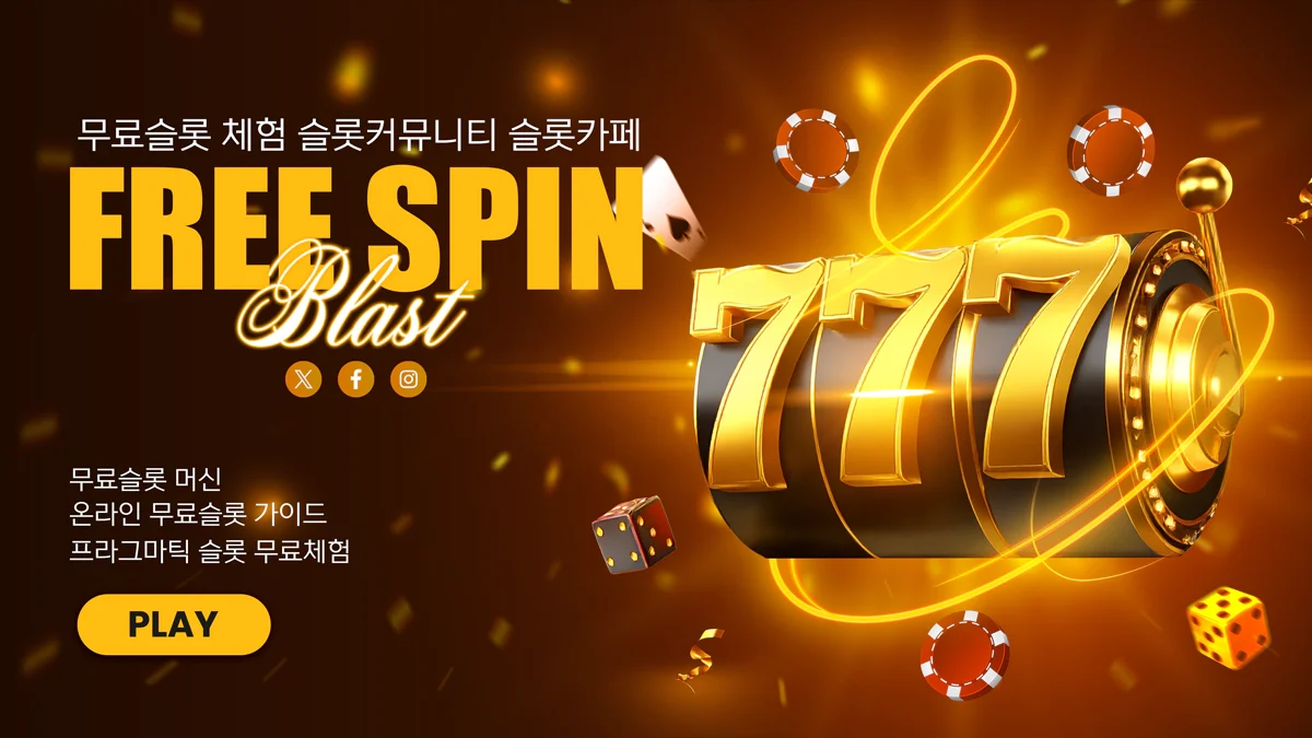 무료슬롯-커뮤니티